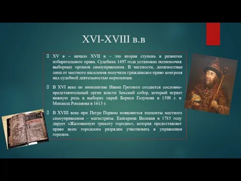 XVI-XVIII в.в XV в – начало XVII в – это вторая