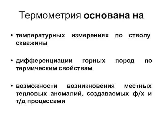 Термометрия основана на температурных измерениях по стволу скважины дифференциации горных пород