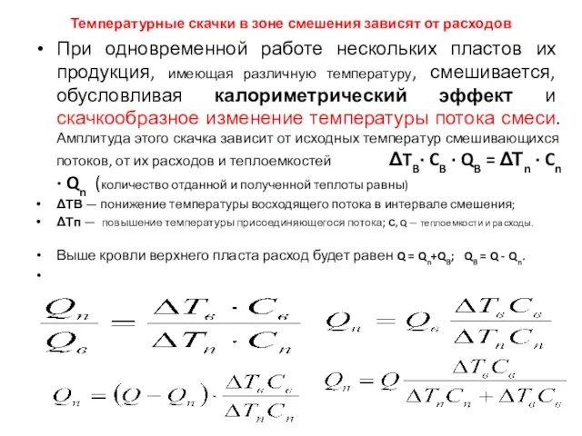 Температурные скачки в зоне смешения зависят от расходов При одновременной работе