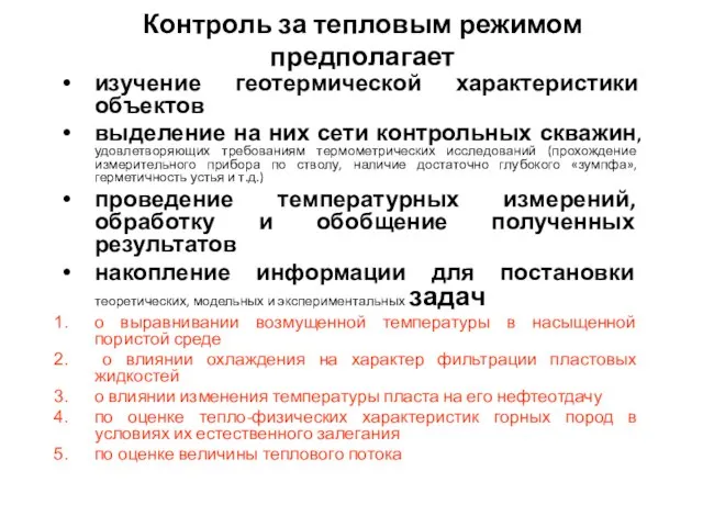 Контроль за тепловым режимом предполагает изучение геотермической характеристики объектов выделение на