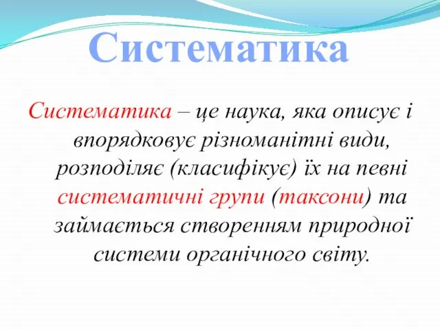 Систематика – це наука, яка описує і впорядковує різноманітні види, розподіляє