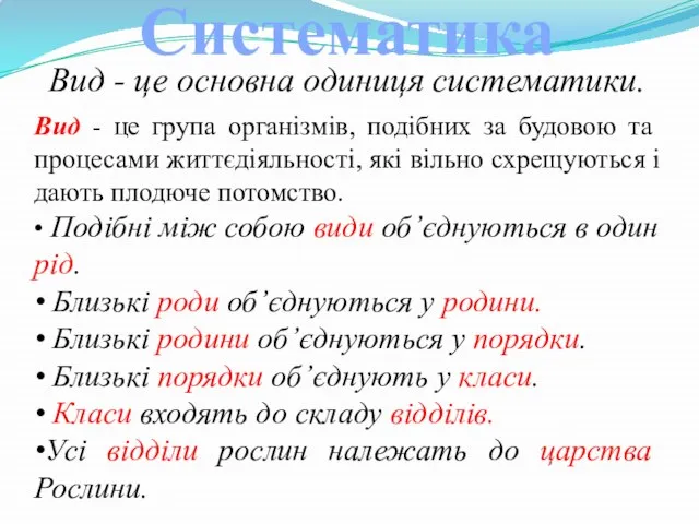 Вид - це основна одиниця систематики. Систематика Вид - це група