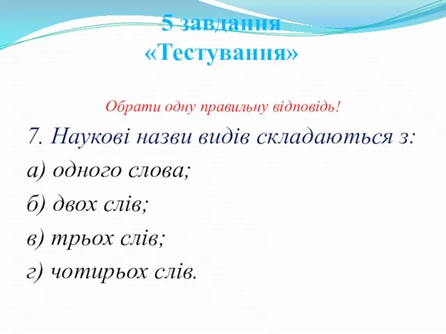 Обрати одну правильну відповідь! 7. Наукові назви видів складаються з: а)