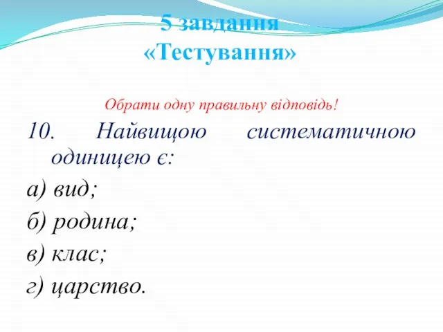 Обрати одну правильну відповідь! 10. Найвищою систематичною одиницею є: а) вид;