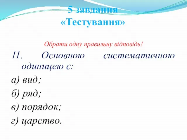 Обрати одну правильну відповідь! 11. Основною систематичною одиницею є: а) вид;