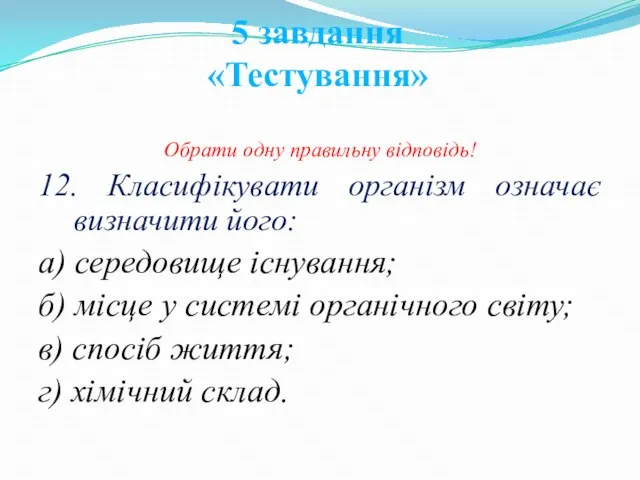 Обрати одну правильну відповідь! 12. Класифікувати організм означає визначити його: а)