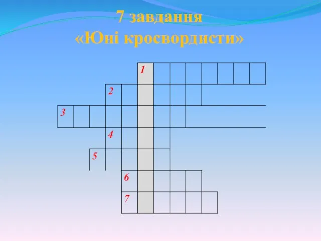 7 завдання «Юні кросвордисти»