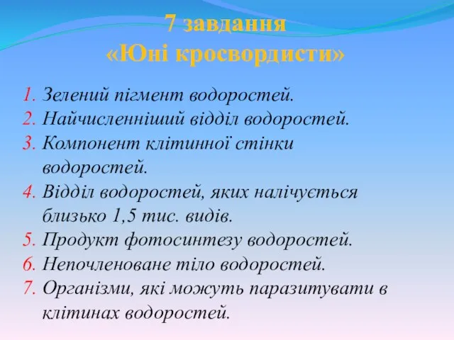 7 завдання «Юні кросвордисти» 1. Зелений пігмент водоростей. 2. Найчисленніший відділ