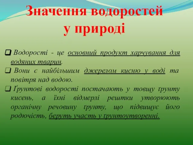 Значення водоростей у природі Водорості - це основний продукт харчування для