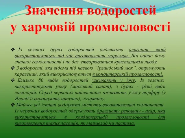 Значення водоростей у харчовій промисловості Із великих бурих водоростей виділяють альгінат,