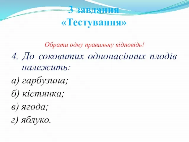 Обрати одну правильну відповідь! 4. До соковитих однонасінних плодів належить: а)