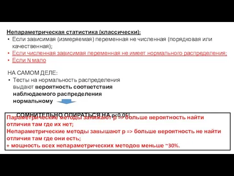 Непараметрическая статистика (классически): Если зависимая (измеряемая) переменная не численная (порядковая или