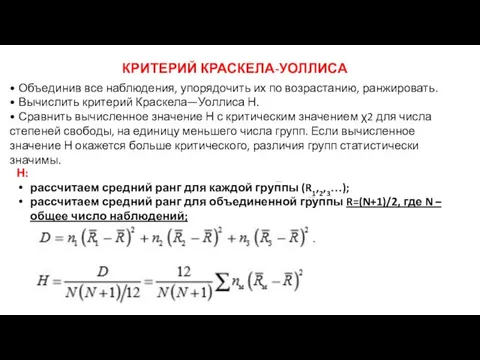 КРИТЕРИЙ КРАСКЕЛА-УОЛЛИСА • Объединив все наблюдения, упорядочить их по возрастанию, ранжировать.