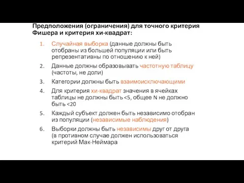 Предположения (ограничения) для точного критерия Фишера и критерия хи-квадрат: Случайная выборка