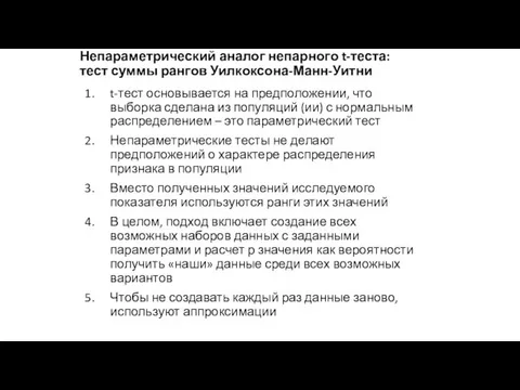 Непараметрический аналог непарного t-теста: тест суммы рангов Уилкоксона-Манн-Уитни t-тест основывается на