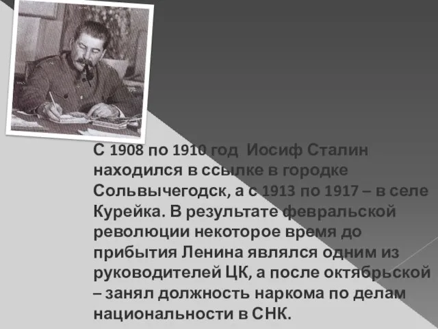 С 1908 по 1910 год Иосиф Сталин находился в ссылке в