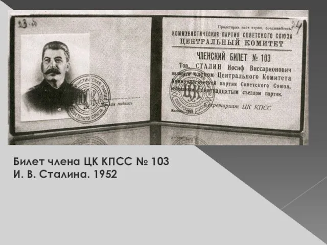 Билет члена ЦК КПСС № 103 И. В. Сталина. 1952