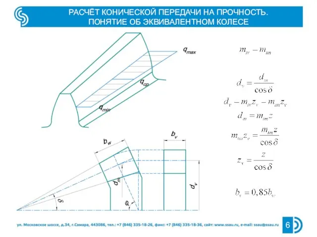 РАСЧЁТ КОНИЧЕСКОЙ ПЕРЕДАЧИ НА ПРОЧНОСТЬ. ПОНЯТИЕ ОБ ЭКВИВАЛЕНТНОМ КОЛЕСЕ