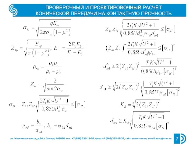 ПРОВЕРОЧНЫЙ И ПРОЕКТИРОВОЧНЫЙ РАСЧЁТ КОНИЧЕСКОЙ ПЕРЕДАЧИ НА КОНТАКТНУЮ ПРОЧНОСТЬ