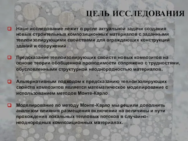 ЦЕЛЬ ИССЛЕДОВАНИЯ Наше исследование лежит в русле актуальной задачи создания новых