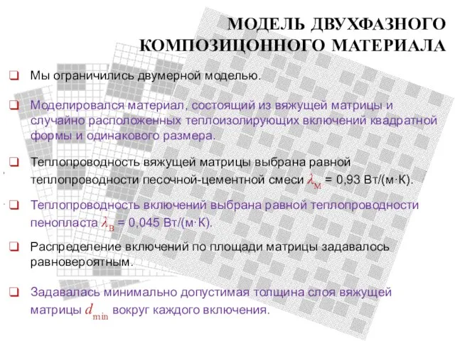 МОДЕЛЬ ДВУХФАЗНОГО КОМПОЗИЦОННОГО МАТЕРИАЛА Мы ограничились двумерной моделью. , . Моделировался