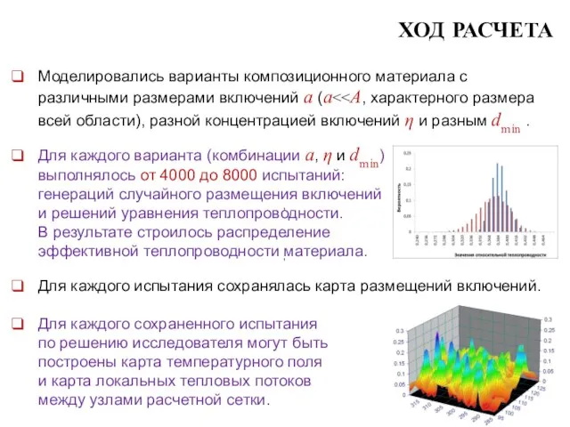 ХОД РАСЧЕТА , , Моделировались варианты композиционного материала с различными размерами