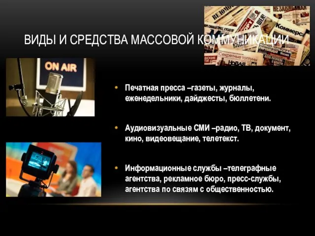 Печатная пресса –газеты, журналы, еженедельники, дайджесты, бюллетени. Аудиовизуальные СМИ –радио, ТВ,