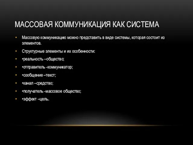 МАССОВАЯ КОММУНИКАЦИЯ КАК СИСТЕМА Массовую коммуникацию можно представить в виде системы,