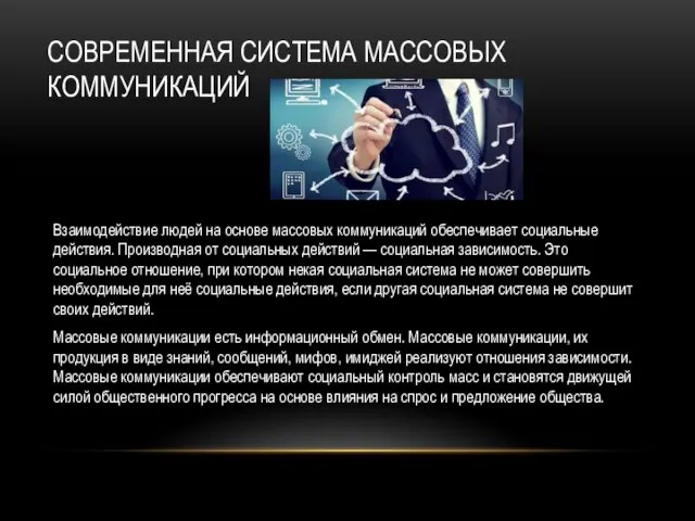 СОВРЕМЕННАЯ СИСТЕМА МАССОВЫХ КОММУНИКАЦИЙ Взаимодействие людей на основе массовых коммуникаций обеспечивает