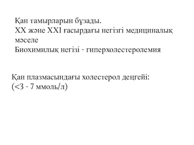 Қан тамырларын бұзады. ХХ және ХХІ ғасырдағы негізгі медициналық мәселе Биохимилық