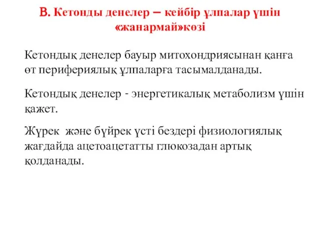 B. Кетонды денелер – кейбір ұлпалар үшін «жанармай»көзі Кетондық денелер бауыр