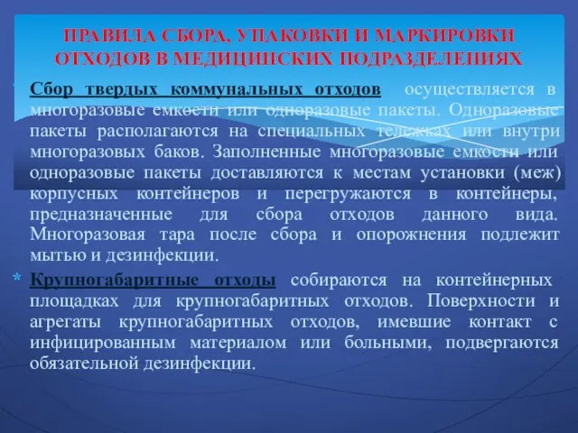 Сбор твердых коммунальных отходов осуществляется в многоразовые емкости или одноразовые пакеты.