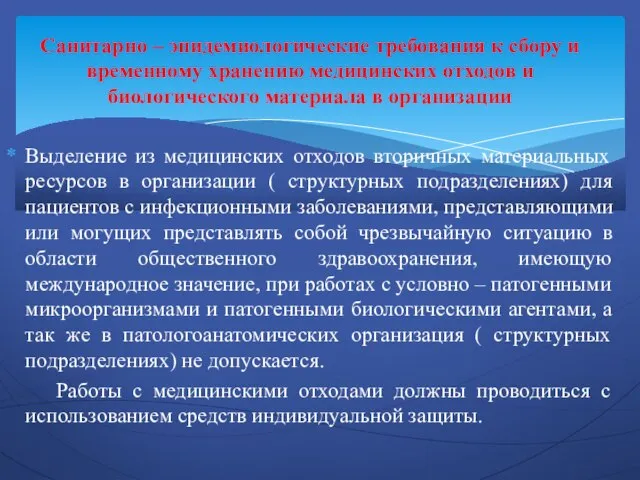 Выделение из медицинских отходов вторичных материальных ресурсов в организации ( структурных