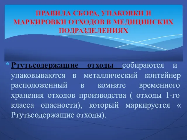 Ртутьсодержащие отходы собираются и упаковываются в металлический контейнер расположенный в комнате