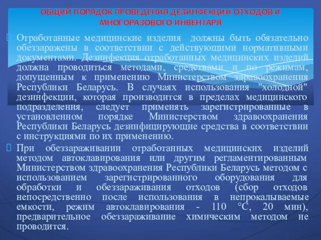 Отработанные медицинские изделия должны быть обязательно обеззаражены в соответствии с действующими