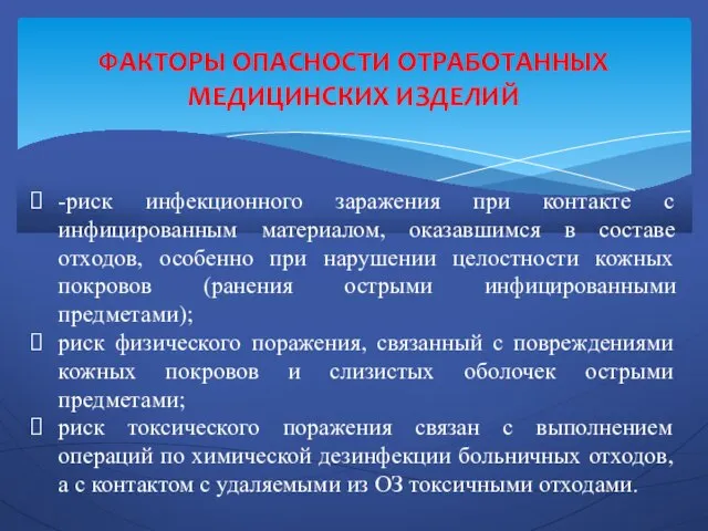 ФАКТОРЫ ОПАСНОСТИ ОТРАБОТАННЫХ МЕДИЦИНСКИХ ИЗДЕЛИЙ -риск инфекционного заражения при контакте с