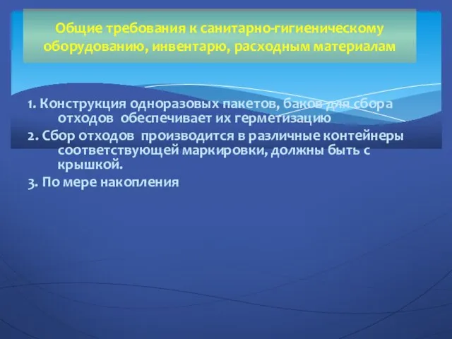 1. Конструкция одноразовых пакетов, баков для сбора отходов обеспечивает их герметизацию