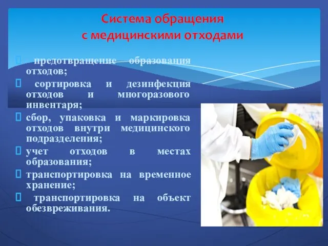 предотвращение образования отходов; сортировка и дезинфекция отходов и многоразового инвентаря; сбор,