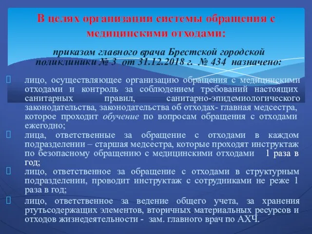 приказом главного врача Брестской городской поликлиники № 3 от 31.12.2018 г.