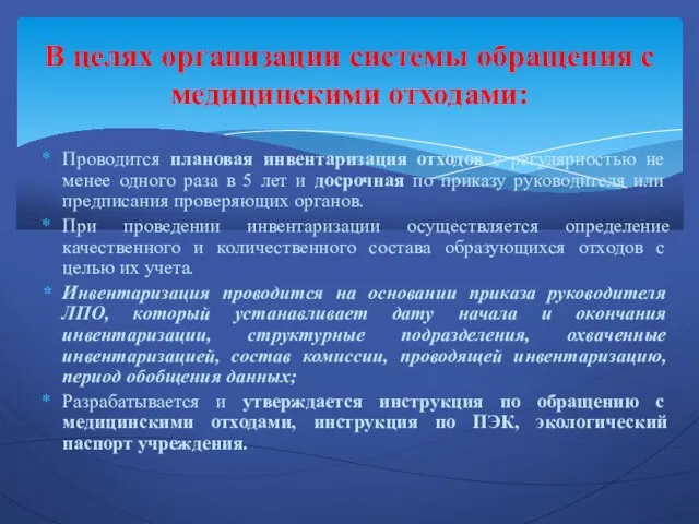 Проводится плановая инвентаризация отходов с регулярностью не менее одного раза в