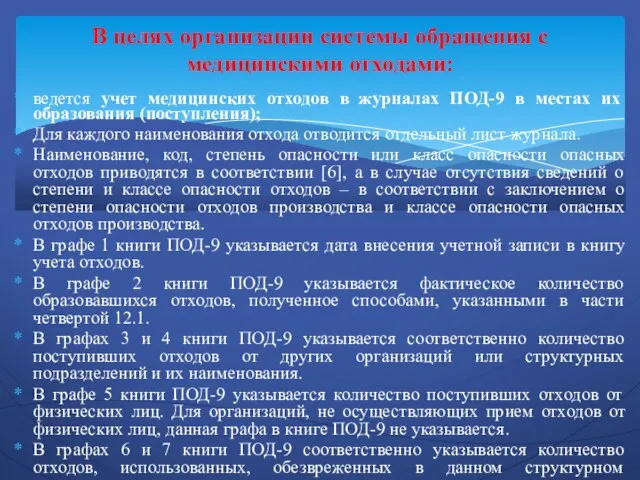 ведется учет медицинских отходов в журналах ПОД-9 в местах их образования