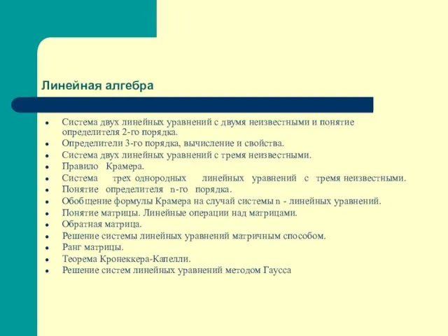 Линейная алгебра Система двух линейных уравнений с двумя неизвестными и понятие