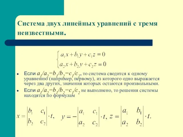 Система двух линейных уравнений с тремя неизвестными. Если a1/a2=b1/b2=c1/c2, то система