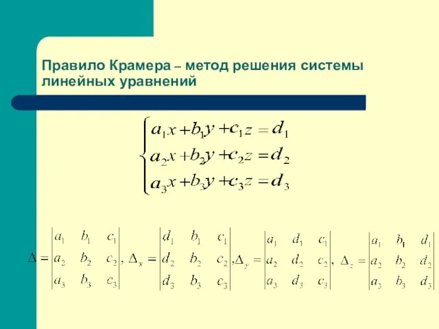 Правило Крамера – метод решения системы линейных уравнений