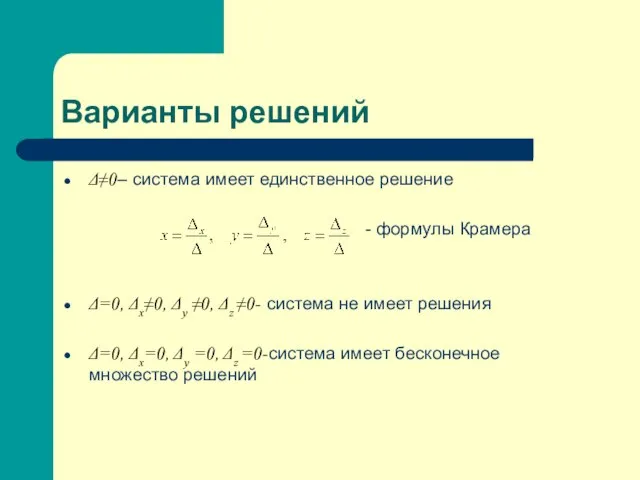 Варианты решений Δ≠0– система имеет единственное решение - формулы Крамера Δ=0,