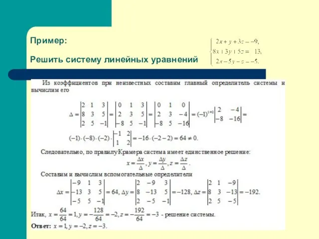 Пример: Решить систему линейных уравнений