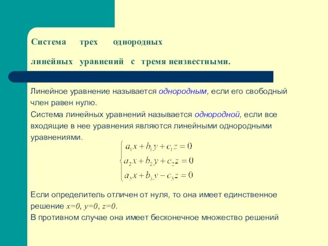 Система трех однородных линейных уравнений с тремя неизвестными. Линейное уравнение называется