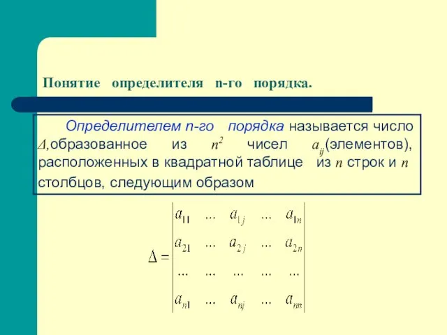 Понятие определителя n-го порядка.