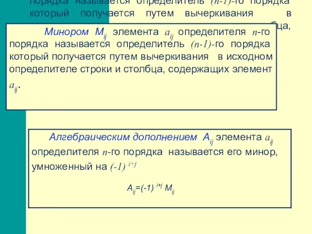 Минором Мij элемента aij определителя n-го порядка называется определитель (n-1)-го порядка