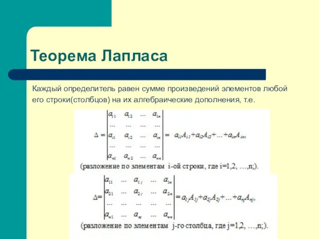 Теорема Лапласа Каждый определитель равен сумме произведений элементов любой его строки(столбцов) на их алгебраические дополнения, т.е.